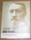 Солдат революции. Московкин, В.Ф.; Тарасов, Е.П. 1982 г. 50 RUB