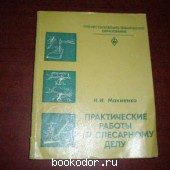 Практические работы по слесарному делу. Макиенко, Н.И. 1982 г. 60 RUB