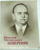 Николай Михайлович Шверник