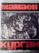 Мамаев Курган. Альбом. ред. Склярова, Г. 1970 г. 20 RUB