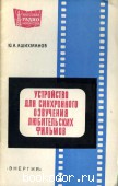 Устройство для синхронного озвучивания любительских фильмов. Ашихманов, Ю.А. 1969 г. 60 RUB