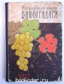 Настольная книга виноградаря. 1964 г. 250 RUB