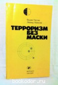 Терроризм без маски. Кассис, В.Б.; Колосов, Л.С. 1983 г. 80 RUB