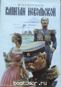 Капитан Невельской. Задорнов, Н. 1993 г. 150 RUB