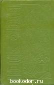 Земной круг. Книга о землепроходцах и мореходах. Марков, С.Н. 1976 г. 25 RUB