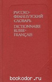 Русско-французский словарь. Потоцкая, В.В.; Потоцкая, Н.П. 1985 г. 30 RUB