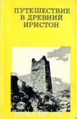 Путешествие в древний Иристон. Кузнецов, В.А. 1974 г. 40 RUB