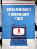 Основы информатики и вычислительной техники том 1. Ершов, А.П.; Монахов, В.М. 1985 г. 20 RUB