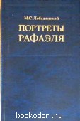 Портреты Рафаэля. Лебедянский, М.С. 1988 г. 95 RUB