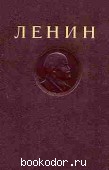 Сочинения том 20. Ленин, В.И. 1941 г. 45 RUB