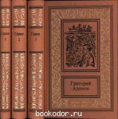 Собрание сочинений (рамка) том 3. Адамов, Григорий. 1995 г. 150 RUB