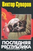 Последняя республика: Почему Советский Союз проиграл Вторую мировую войну