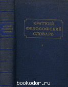 Краткий философский словарь. Розенталь, М.; Юдин, П. 1955 г. 50 RUB