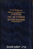 Очерки по истории фотографии. Чибисов, И.В. 1987 г. 90 RUB
