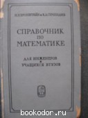 Справочник по математике: Для инженеров и учащихся ВТУЗов. Бронштейн, И.Н.; Семендяев, К.А. 1964 г. 60 RUB