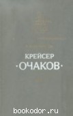 Крейсер Очаков. Мельников, Р.М. 1986 г. 50 RUB