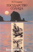 Государство Солнца: Историко-приключенческий роман. Смирнов, Н.Г. 1992 г. 60 RUB