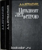 Пятьдесят лет в строю 1,2. Игнатьев, А.А. 1989 г. 60 RUB
