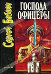 Господа офицеры: Роман. Бабаян, С. 1994 г. 280 RUB