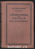Справочник по высшей математике. Выгодский, М.Я. 1956 г. 70 RUB