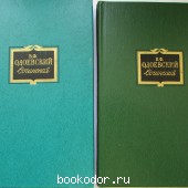 Сочинения в двух томах.