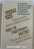 О России и русской философской культуре. 1990 г. 150 RUB