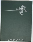Жизнь животных.В 6 томах. Том 4. Земноводные, пресмыкающиеся. Часть 2. 1969 г. 300 RUB