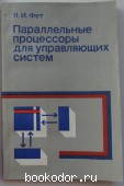 Параллельные процессоры для управляющих систем. Фет Я. И. 1981 г. 300 RUB