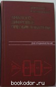 Аналого-цифровые проеобразователи. Гитис Э.И., Пискулов Е.А. 1991 г. 950 RUB
