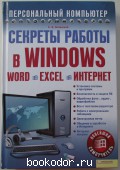 Секреты работы в Windows. Word. Excel. Интернет. Новейший самоучитель. Зелинский С.Э. 2011 г. 300 RUB