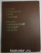 Русско-туркменский учебный словарь. Атаев К., Мескутов В. 1982 г. 590 RUB