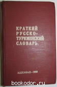 Краткий Русско-туркменский словарь. 1968 г. 590 RUB
