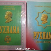 Рухнама. В двух томах. Туркменбаши Сапармурат. 2002 г. 9550 RUB