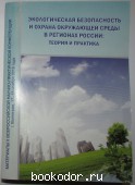 Экологическая безопасность и охрана окружающей среды в регионах России: теория и практика. 2016 г. 450 RUB