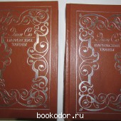 Парижские тайны. Роман. В двух томах.