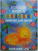 Большая книга увлекательных занятий для детей. Гибсон Рэй. 2003 г. 390 RUB