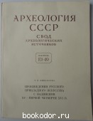 Произведения русского прикладного искусства с надписями XV - первой четверти XVI в.