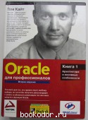 Oracle для профессионалов.  Книга 1. Архитектура и основные особенности. Кайт Том. 2004 г. 950 RUB