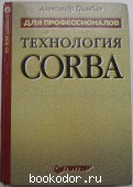 Технология CORBA. Цимбал Александр. 2001 г. 490 RUB