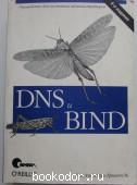 DNS и BIND. Альбитц Пол,  Ли Крикет. 2005 г. 1750 RUB