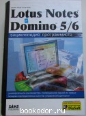 Lotus Notes и Domino 5/6. Энциклопедия программиста. + CD-ROM. Линд Дебби, Керн Стив. 2003 г. 1850 RUB