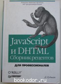 Java Script и DHTML. Сборник рецептов. Для профессионалов. Гудман Д. 2004 г. 1500 RUB