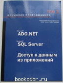Альманах программиста. Том 1. Microsoft ADO.NET, Microsoft SQL Server. Доступ к данным из приложений. 2003 г. 1200 RUB