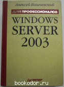 Windows Server 2003. Вишневский Алексей Викторович. 2004 г. 1250 RUB