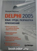 Delphi 2005. Язык, среда, разработка приложений. Фаронов Валерий Васильевич. 2005 г. 750 RUB