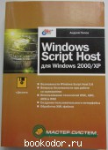 Windows Script Host для Windows 2000/XP. Попов Андрей. 2003 г. 950 RUB