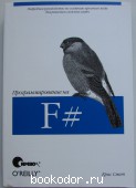 Программирование на F#. Смит Крис. 2011 г. 950 RUB