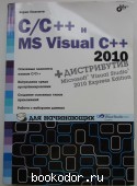 C/C++ и MS Visual С++ 2010 для начинающих. Пахомов Борис И. 2011 г. 750 RUB