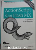 ActionScript для Flash MX. Подробное руководство. Мук Колин. 2004 г. 800 RUB