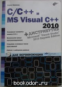 C/C++ и MS Visual С++ 2010 для начинающих. Пахомов Борис И. 2011 г. 850 RUB